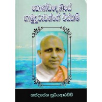 Kondadeniye Hamuduruwange Wiskam - කොණ්ඩදෙනියේ හාමුදුරුවන්ගේ විස්කම් 