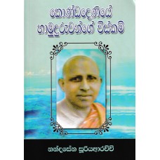 Kondadeniye Hamuduruwange Wiskam - කොණ්ඩදෙනියේ හාමුදුරුවන්ගේ විස්කම් 