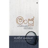 Manju Maranaya Ha Smaranaya - මංජු මරණය හා ස්මරණය