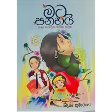 Mata Panahai - මට පනහයි 