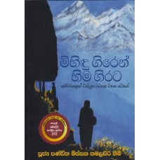 Mihindugiren Himagirata - මිහිඳුගිරෙන් හිමගිරට