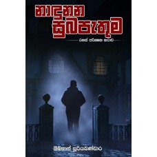 Nadunana Subapathuma - නාදුනන සුබපැතුම 