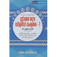 Purathana Gadya Saralartha Sangrahaya 1 - පුරාතන  ගද්‍ය සරලාර්ථ සංග්‍රහය 1