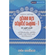 Purathana Gadya Saralartha Sangrahaya 1 - පුරාතන  ගද්‍ය සරලාර්ථ සංග්‍රහය 1