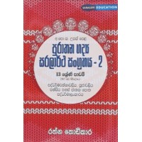 Purathana Gadya Saralartha Sangrahaya 2 - පුරාතන  ගද්‍ය සරලාර්ථ සංග්‍රහය 2