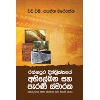 RATHNAPURA DISTRIKKAYE ABILEKANA SAHA PAERANI SMARAKA - රත්නපුර දිස්ත්‍රික්කයේ අභිලේඛන සහ පැරණි ස්මාරක 