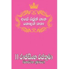 Ape Rajun Gana Nodath Katha 2 Rajasingha Rajathuma - අපේ රජුන් ගැන නොදත් කතා 2 රාජසිංහ රජතුමා 