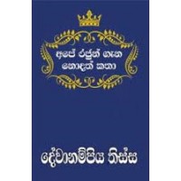 Ape Rajun Gana Nodath Katha Devanampiyathissa - අපේ රජුන් ගැන නොදත් කතා දේවානම්පියතිස්ස 