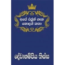 Ape Rajun Gana Nodath Katha Devanampiyathissa - අපේ රජුන් ගැන නොදත් කතා දේවානම්පියතිස්ස 