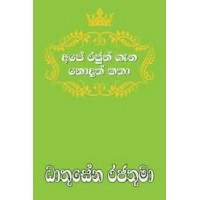 Ape Rajun Gana Nodath Katha Dhathusena Rajathuma - අපේ රජුන් ගැන නොදත් කතා ධාතුසේන රජතුමා 