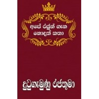 Ape Rajun Gana Nodath Katha Dutugamunu Rajathuma - අපේ රජුන් ගැන නොදත් කතා දුටුගැමුණු රජතුමා  