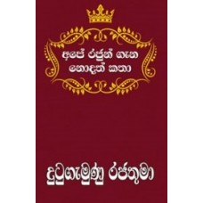 Ape Rajun Gana Nodath Katha Dutugamunu Rajathuma - අපේ රජුන් ගැන නොදත් කතා දුටුගැමුණු රජතුමා  