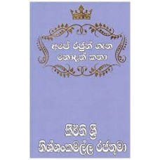 Ape Rajun Gana Nodath Katha Kirthi Sri Nishshankamalla Rajathuma - අපේ රජුන් ගැන නොදත් කතා කීර්ති ශ්‍රී නිශ්ශංකමල්ල රජතුමා 