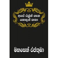 Ape Rajun Gana Nodath Katha Mahasen Rajathuma - අපේ රජුන් ගැන නොදත් කතා මහසෙන් රජතුමා 