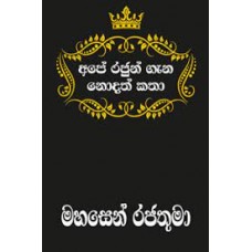 Ape Rajun Gana Nodath Katha Mahasen Rajathuma - අපේ රජුන් ගැන නොදත් කතා මහසෙන් රජතුමා 