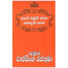 Ape Rajun Gana Nodath Katha Palaweni Rajasingha Rajathuma - අපේ රජුන් ගැන නොදත් කතා පළමුවන රාජසිංහ රජතුමා 