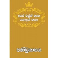 Ape Rajun Gana Nodath Katha Pandukabhaya - අපේ රජුන් ගැන නොදත් කතා පණ්ඩුකාභය 