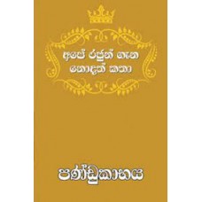 Ape Rajun Gana Nodath Katha Pandukabhaya - අපේ රජුන් ගැන නොදත් කතා පණ්ඩුකාභය 