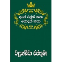 Ape Rajun Gana Nodath Katha Walagamba Rajathuma - අපේ රජුන් ගැන නොදත් කතා වළගම්බා රජතුමා 