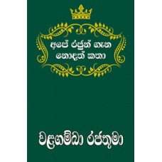 Ape Rajun Gana Nodath Katha Walagamba Rajathuma - අපේ රජුන් ගැන නොදත් කතා වළගම්බා රජතුමා 