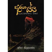 Arunalla Watenakota Withara - අරුනැල්ල වැටෙනකොට විතර 