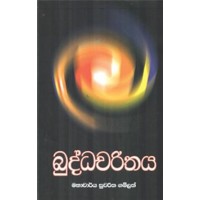 Buddha Charithaya - බුද්ධ චරිතය 