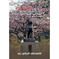 Hachiko Hamuwima - හචිකො හමුවීම 