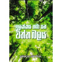 Ilakkaya Haba Yana Chiththa Balaya - ඉලක්කය හඹා යන චිත්ත බලය 