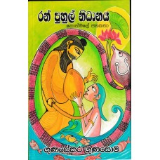 Ran Puhul Nidanaya - රන් පුහුල් නිදානය 