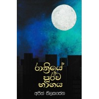 Rathriye Purwa Bhagaya - රාත්‍රියේ පුර්ව භාගය 