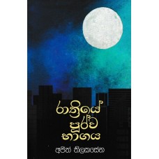 Rathriye Purwa Bhagaya - රාත්‍රියේ පුර්ව භාගය 