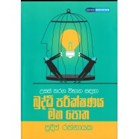 Usas Tharaga Wibhaga Sadaha Parikshana Maha Potha - උසස් තරඟ විභාග සඳහා බුද්ධි පරීක්ෂණ මහ පොත 