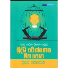 Usas Tharaga Wibhaga Sadaha Parikshana Maha Potha - උසස් තරඟ විභාග සඳහා බුද්ධි පරීක්ෂණ මහ පොත 