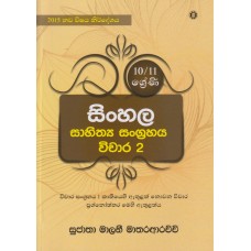 10-11 Shreni Sinhala Sahithya Sangrahaya Vichara 2 - 10-11 ශ්‍රේණි සිංහල සාහිත්‍ය සංග්‍රහය විචාර 2