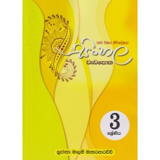 3 Shreniya Sinhala Wada Potha - 3 ශ්‍රේණිය සිංහල වැඩ පොත