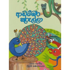 Aaadambara Kurulla - ආඩම්බර කුරුල්ලා