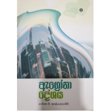 Agrona Deshaya - ඇග්රෝනා දේශය 