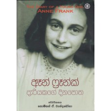 Anne Frank Dariyakage Dinapotha - ඈන් ෆ්රෑන්ක් දැරියකගේ දිනපොත 