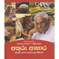 Athuru Ahara - අතුරු ආහාර 