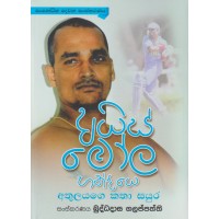 Ayis Mola Handiye Athulayage Katha Sayura - අයිස් මෝල හන්දියෙ අතුලයගේ කතා සයුර