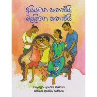 Ayiyage Kathawayi Mallige Kathawayi - අයියගෙ කතාවයි මල්ලිගෙ කතාවයි