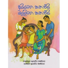 Ayiyage Kathawayi Mallige Kathawayi - අයියගෙ කතාවයි මල්ලිගෙ කතාවයි