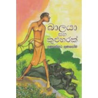 Balaya Saha Kulu Harak - බාලයා සහ කුළුහරක්