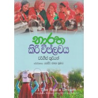 Bharatha Kiri Wiplawaya - භාරත කිරි විප්ලවය