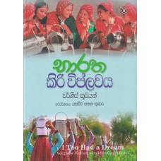 Bharatha Kiri Wiplawaya - භාරත කිරි විප්ලවය