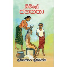 Bibile Jana Katha - බිබිලේ ජනකතා