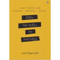 Biththiya Wathura Baldiya Saha Haye Wattuwa - බිත්තිය වතුර බාල්දිය සහ හයේ වාට්ටුව