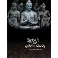 Buduwaru Saha Bosathwaru - බුදුවරු සහ බෝසත්වරු 