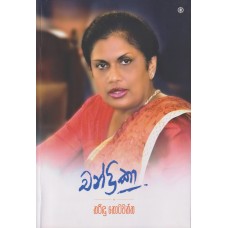 Chandrika - චන්ද්‍රිකා