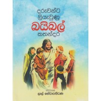 Daruwanta Liyawunu Bayibal Kathandara - දරුවන්ට ලියැවුණු බයිබල් කතන්දර